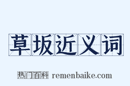 草坂近义词是什么意思的图片